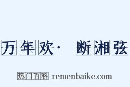 万年欢·断湘弦是什么意思的图片
